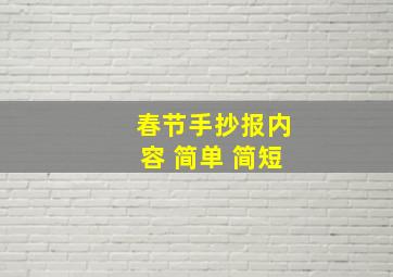 春节手抄报内容 简单 简短